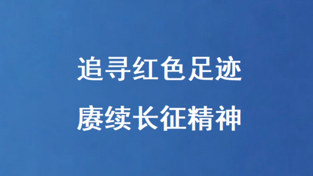 追寻红色足迹 赓续长征精神