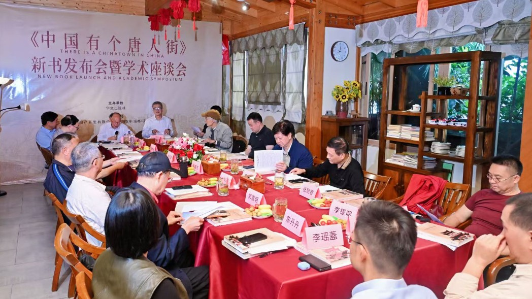 《中国有个唐人街》新书发布会暨学术座谈会在成都举行