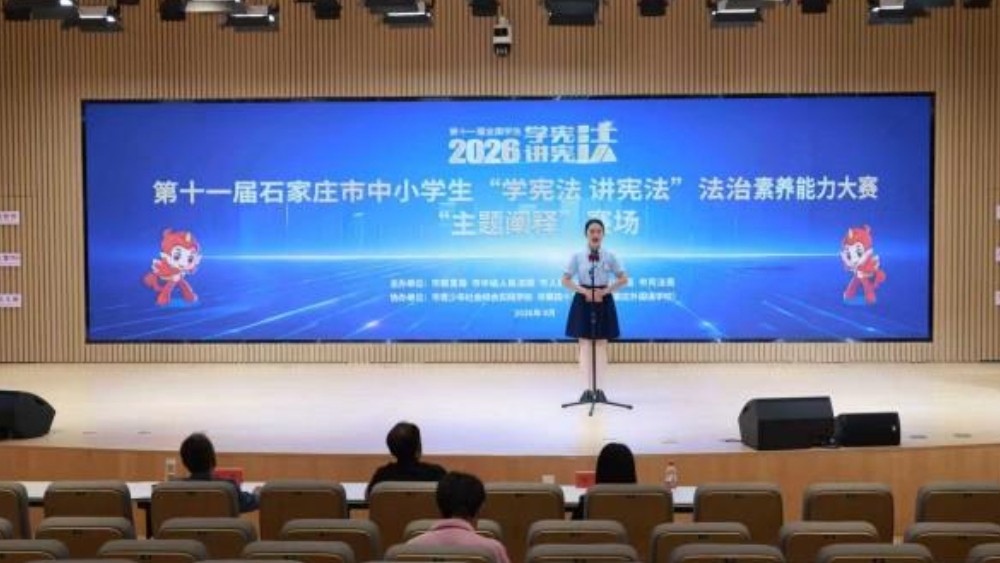 石家庄举办第十一届中小学生“学宪法 讲宪法”法治素养能力大赛