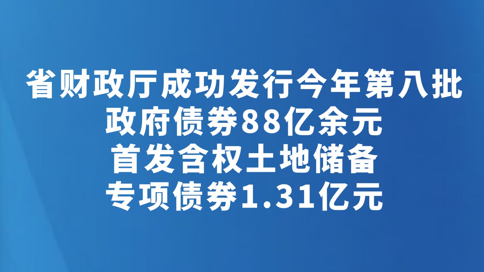 省财政厅成功发行今年第八批政府债券88亿余元首发含权土地储备专项债券1.31亿元