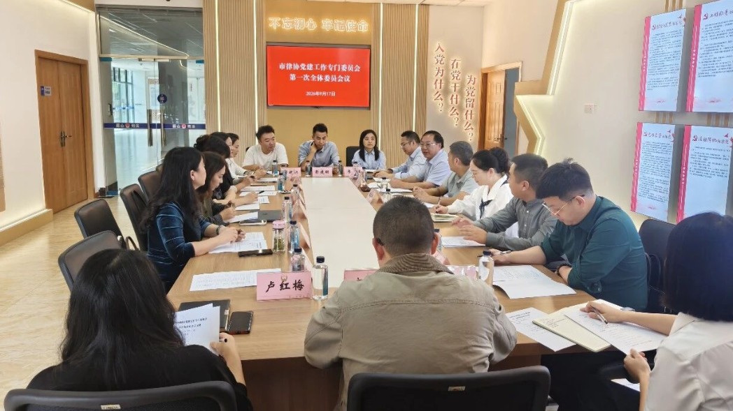 眉山市律师协会党建工作专门委员会召开第一次全体委员会议