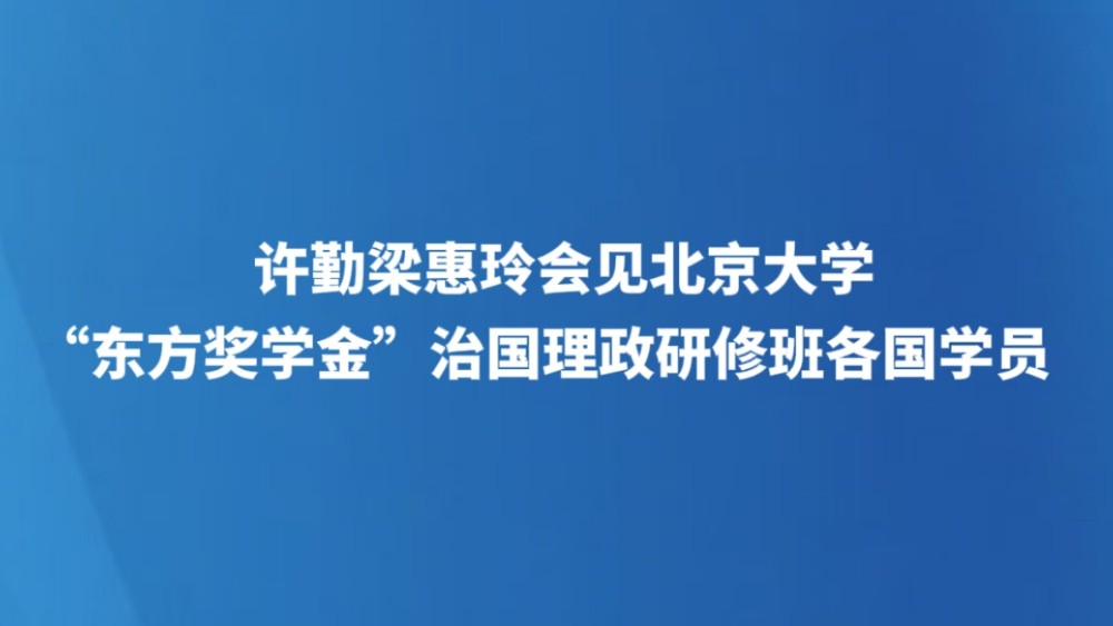 许勤梁惠玲会见北京大学“东方奖学金”治国理政研修班各国学员