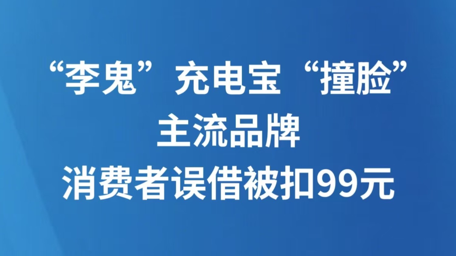 “李鬼”充电宝“撞脸”主流品牌，消费者误借被扣99元