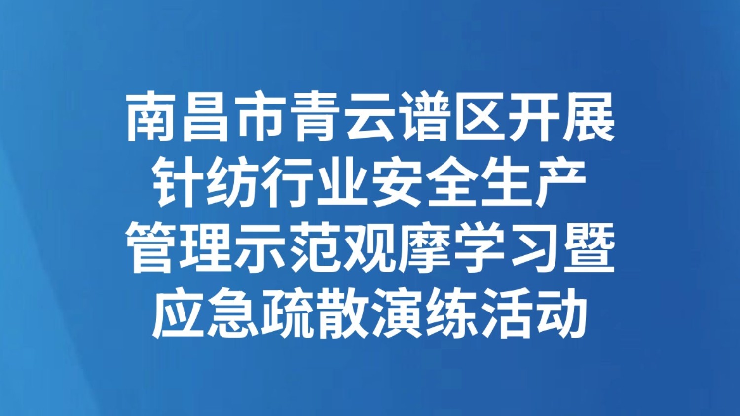 南昌市青云谱区开展针纺行业安全生产管理示范观摩学习暨应急疏散演练活动