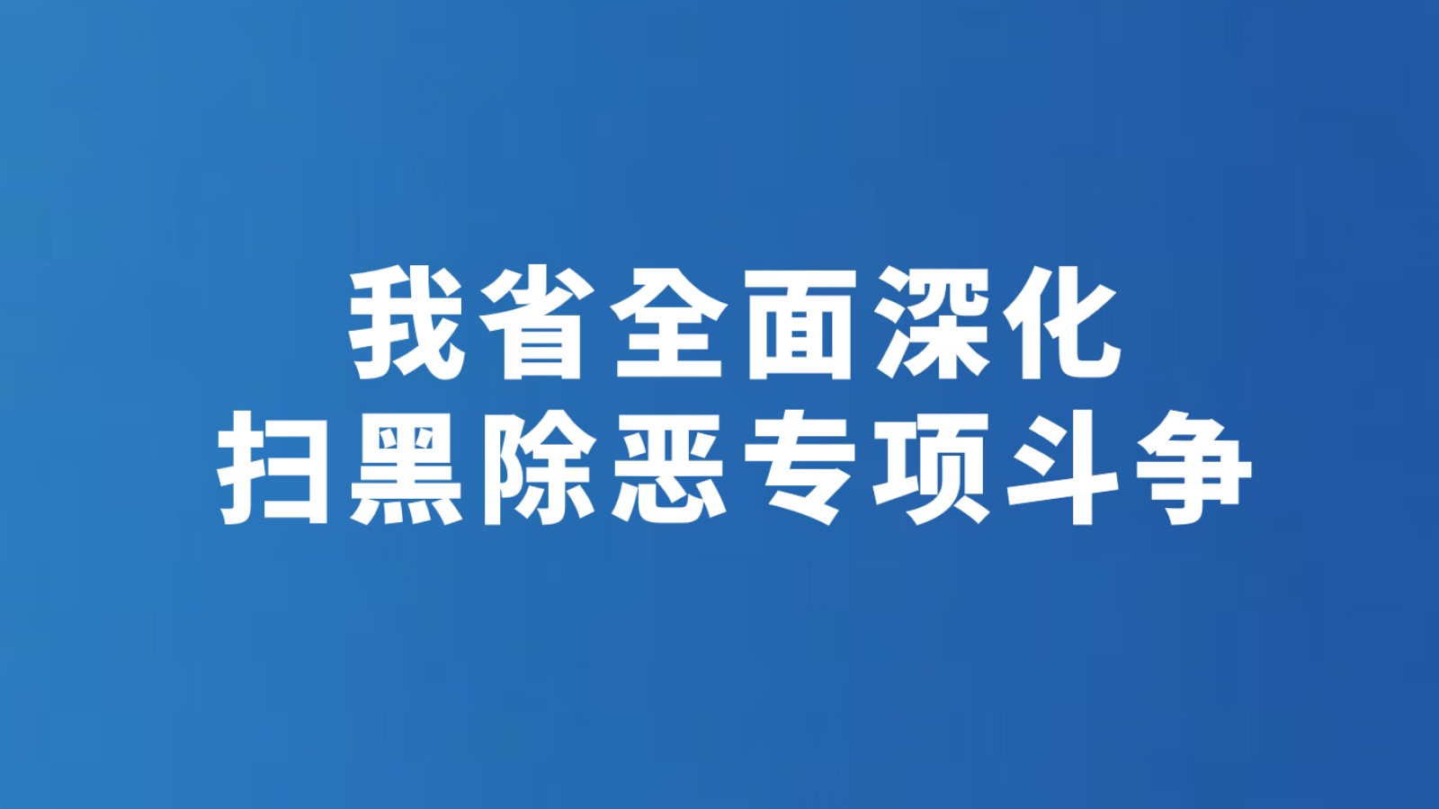 我省全面深化扫黑除恶专项斗争