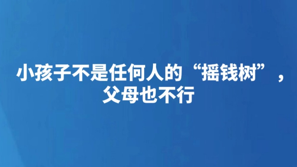 小孩子不是任何人的“摇钱树”，父母也不行