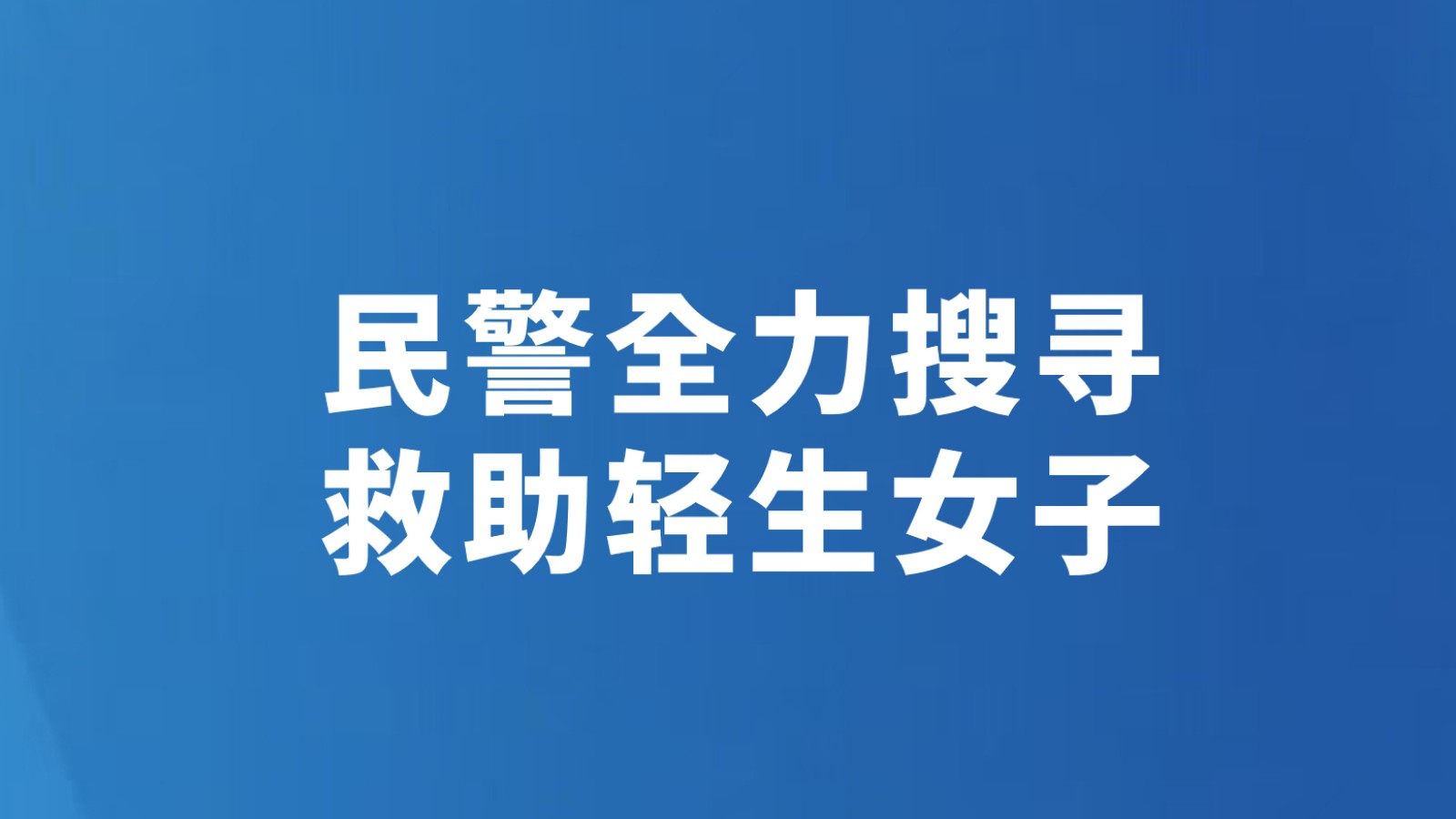 民警全力搜寻 救助轻生女子