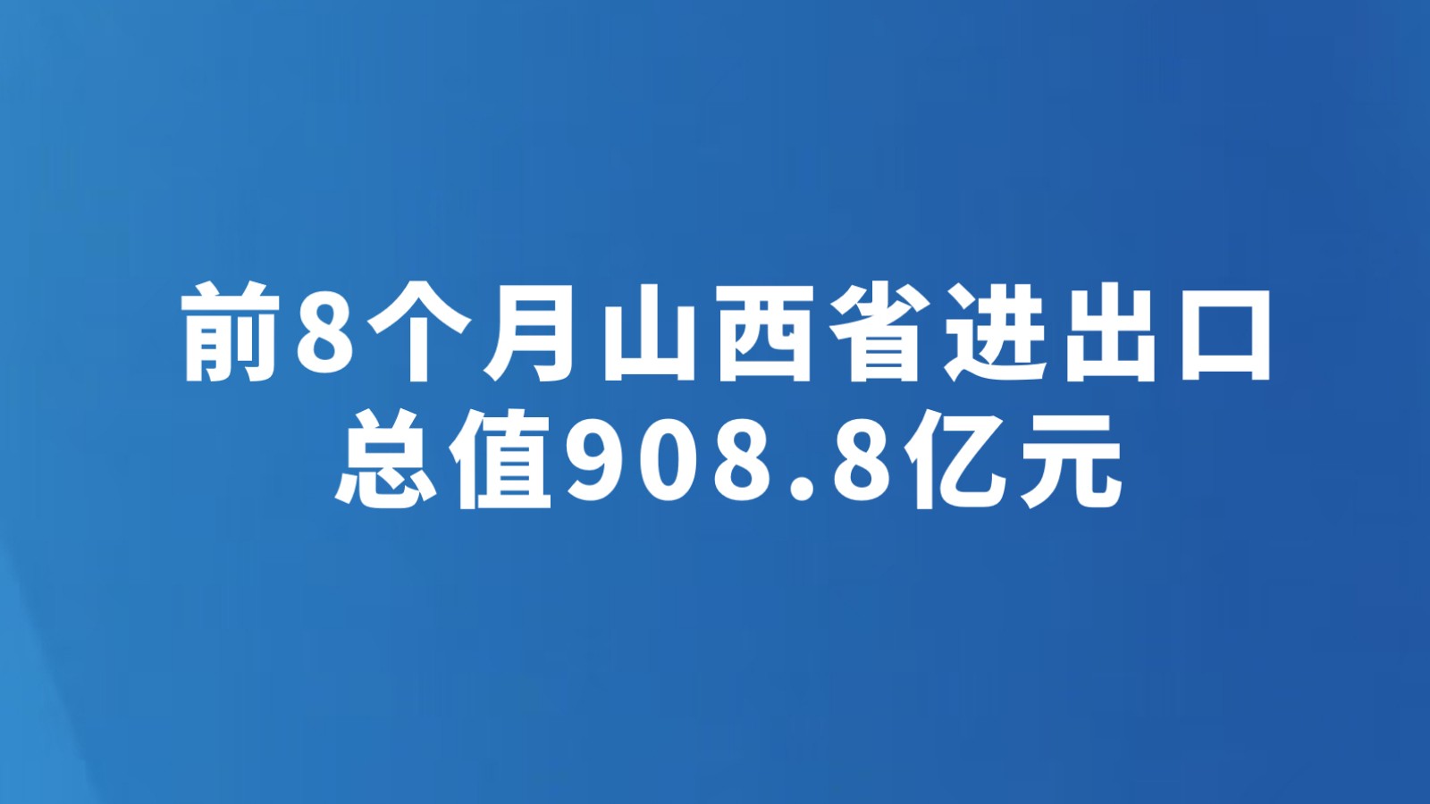 前8个月山西省进出口总值908.8亿元