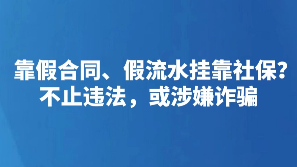 靠假合同、假流水挂靠社保？不止违法，或涉嫌诈骗