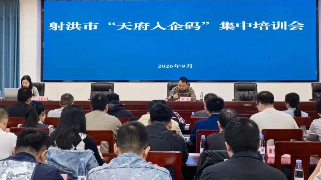 射洪市司法局组织召开“天府入企码”集中培训会