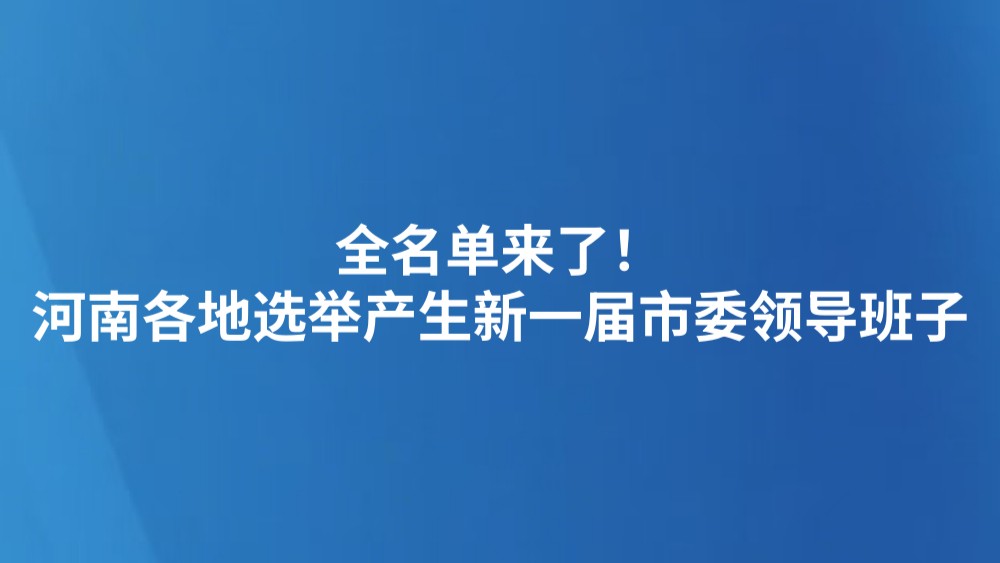 全名单来了！河南各地选举产生新一届市委领导班子