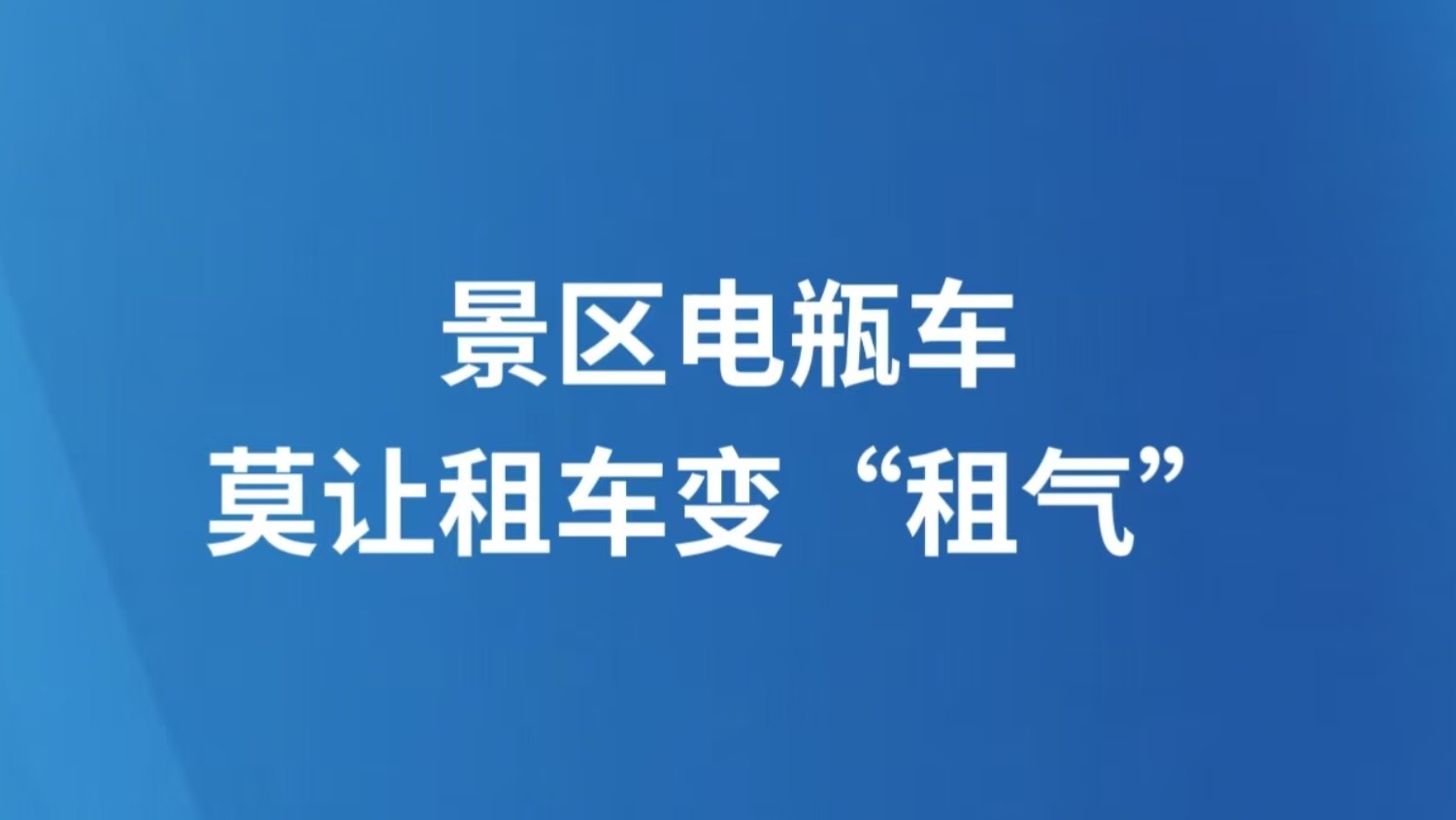景区电瓶车，莫让租车变“租气”