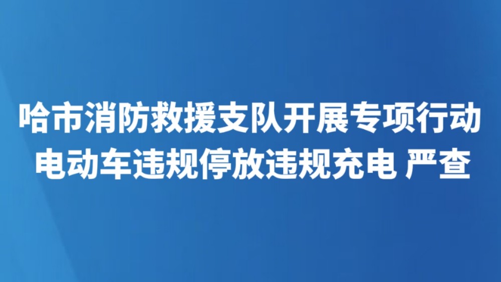电动车违规停放违规充电 严查