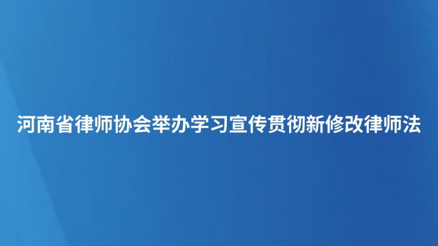 河南省律师协会举办学习宣传贯彻新修改律师法