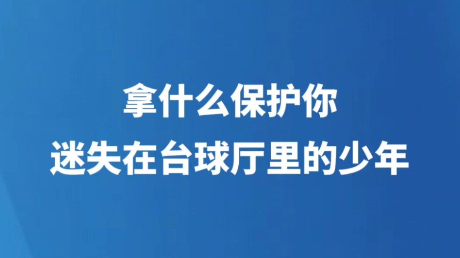 拿什么保护你，迷失在台球厅里的少年