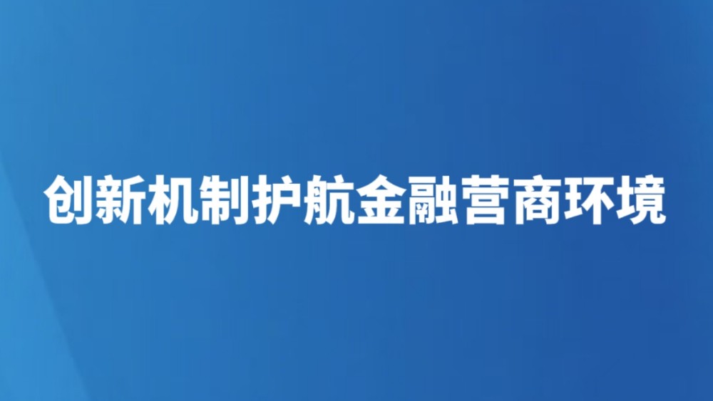 创新机制护航金融营商环境