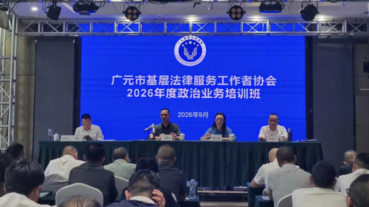 广元市司法局组织全市基层法律服务行业开展政治业务培训