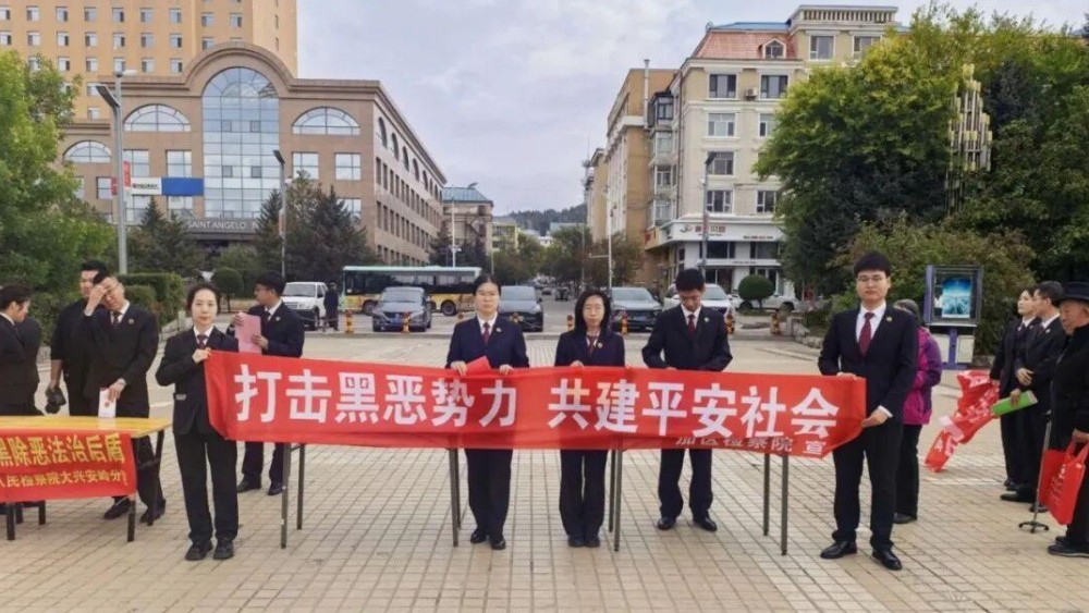 大兴安岭加格达奇区检察院开展反有组织犯罪法普法宣传活动