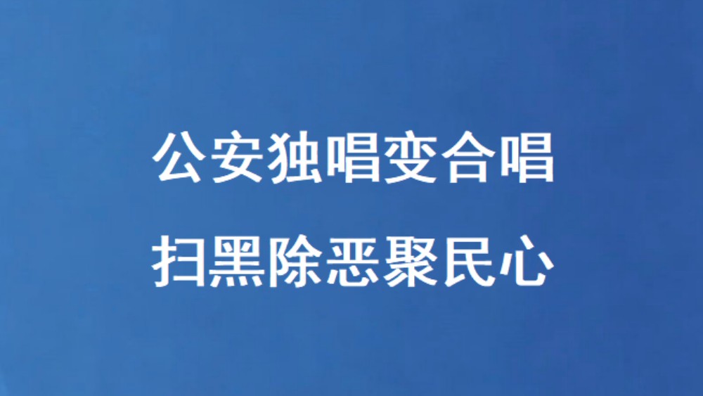 公安独唱变合唱 扫黑除恶聚民心