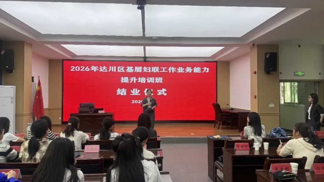 达州市达川区基层妇联工作业务能力提升培训班圆满结业