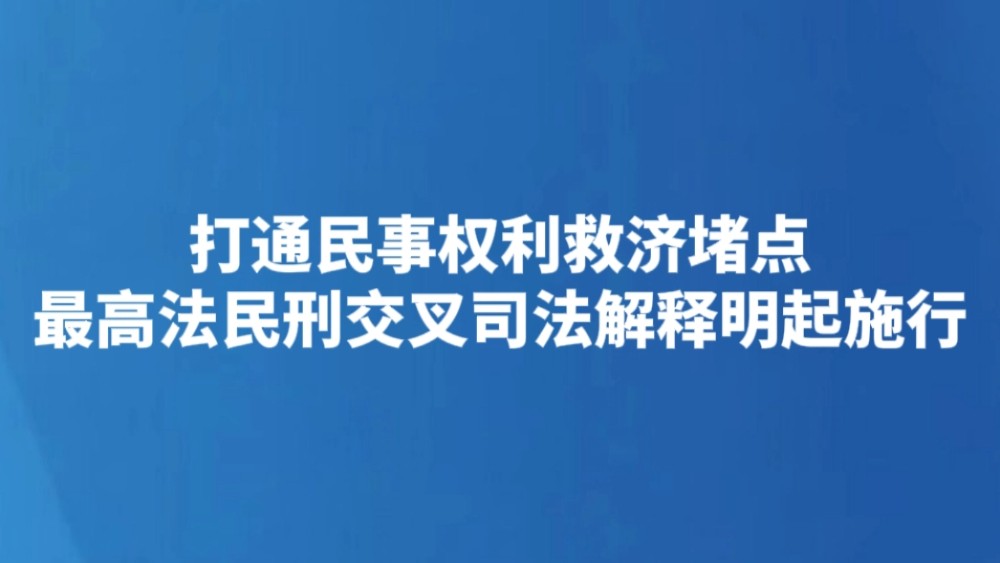打通民事权利救济堵点 最高法民刑交叉司法解释明起施行