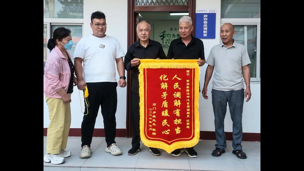 从扬言报复到送锦旗致谢——河南省南阳市南召县司法局以人民调解赋能基层治理