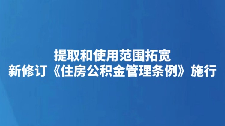 提取和使用范围拓宽 新修订《住房公积金管理条例》施行