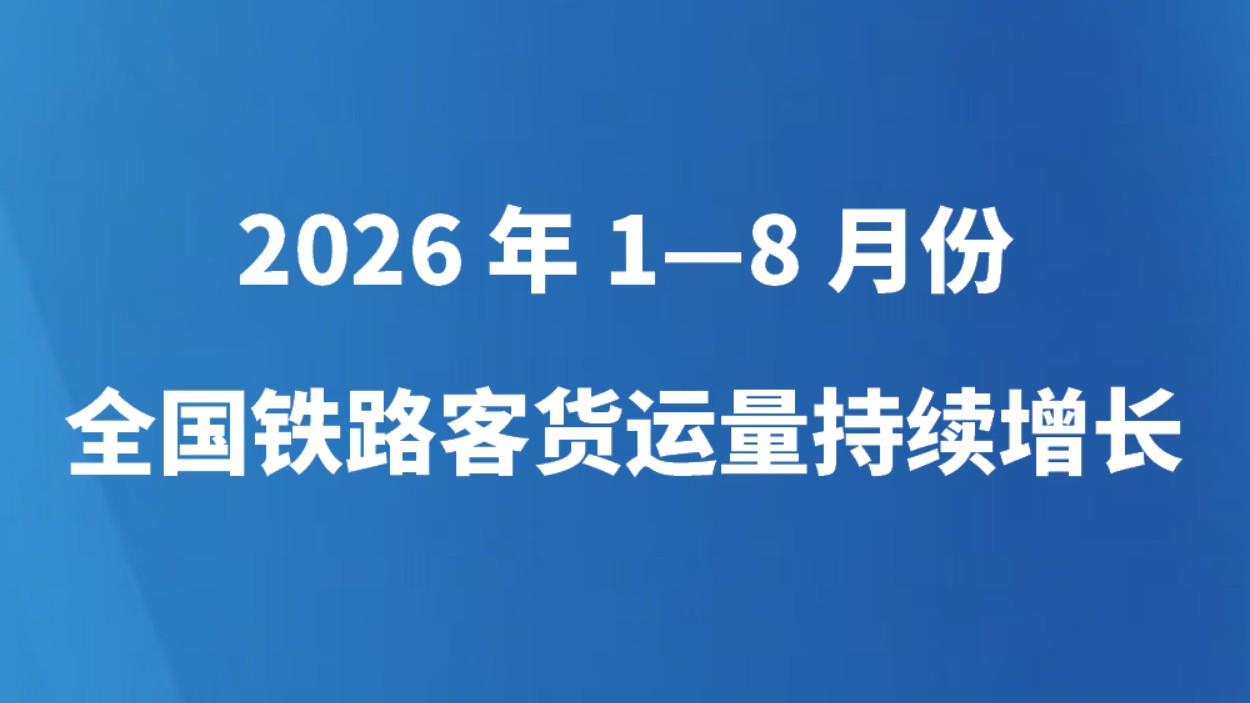 2026年1-8月份全国铁路客货运量持续增长