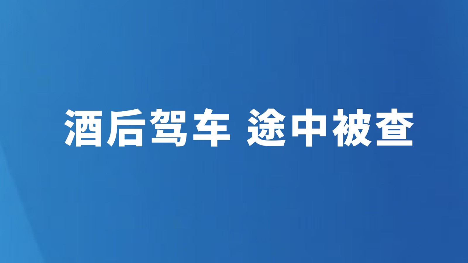 酒后驾车 途中被查