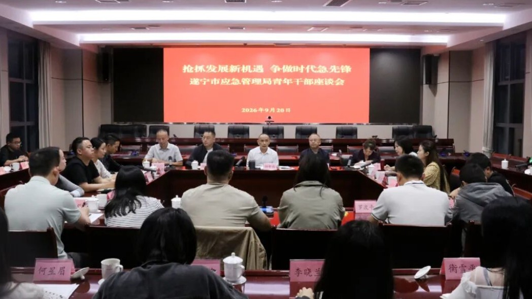 抢抓发展新机遇 争做时代急先锋——遂宁市应急管理局召开2026年机关青年干部座谈会