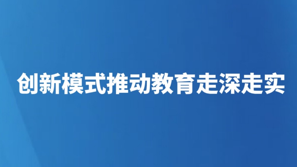 创新模式推动教育走深走实