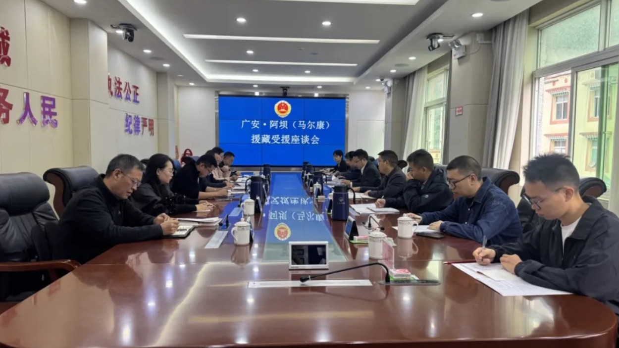 广阿情深 检察同心|广安市两级检察院赴马尔康市检察院开展对口援助工作