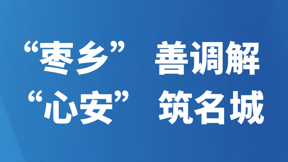 “枣乡” 善调解 “心安” 筑名城