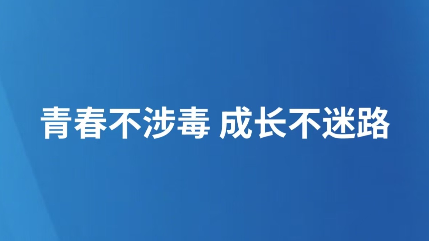 青春不涉毒 成长不迷路
