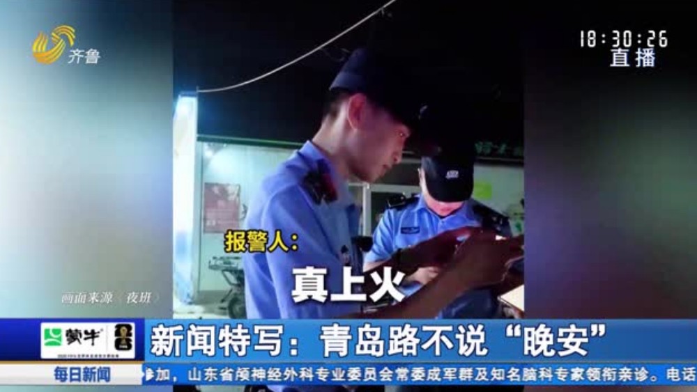 青岛路不说“晚安”