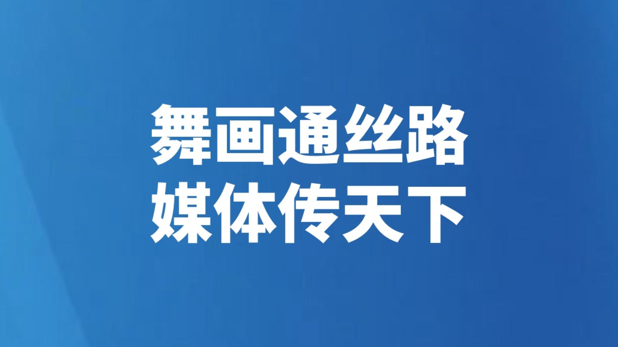 舞画通丝路 媒体传天下