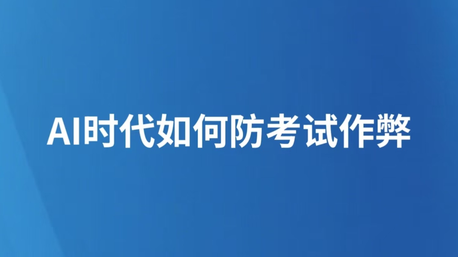 AI时代如何防考试作弊