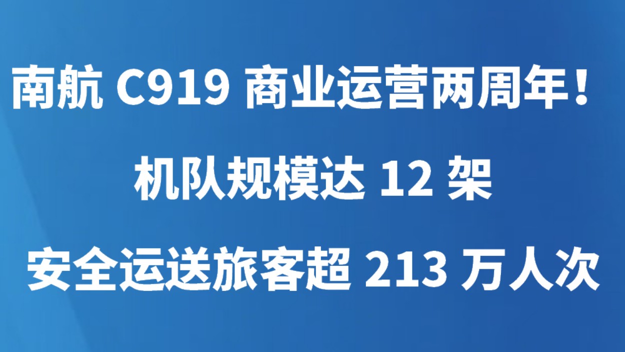 南航C919商业运营两周年！机队规模达12架，安全运送旅客超213万人次