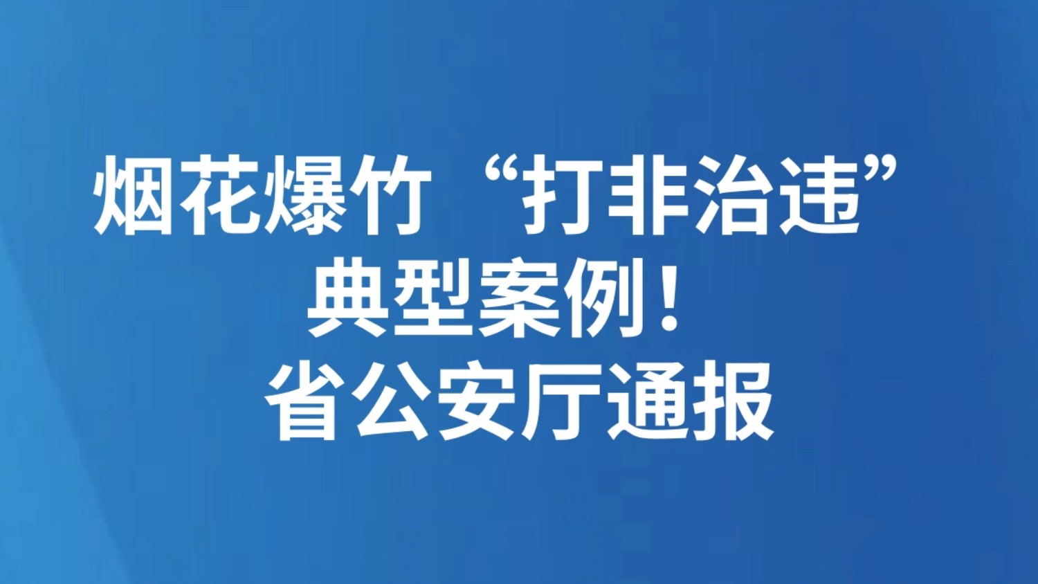 烟花爆竹“打非治违”典型案例！省公安厅通报