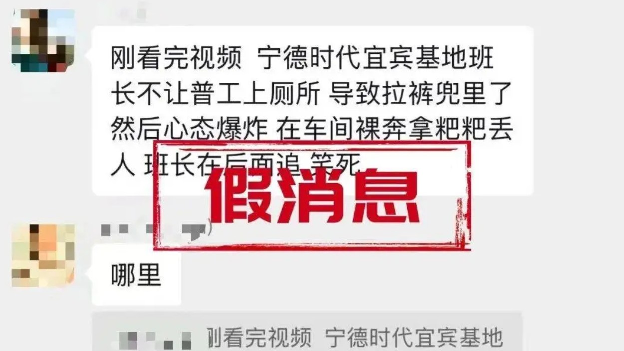 四川宜宾警方：林某某（男，33 岁）造谣“宁德时代宜宾基地班长不让普工上厕所”，已被行拘
