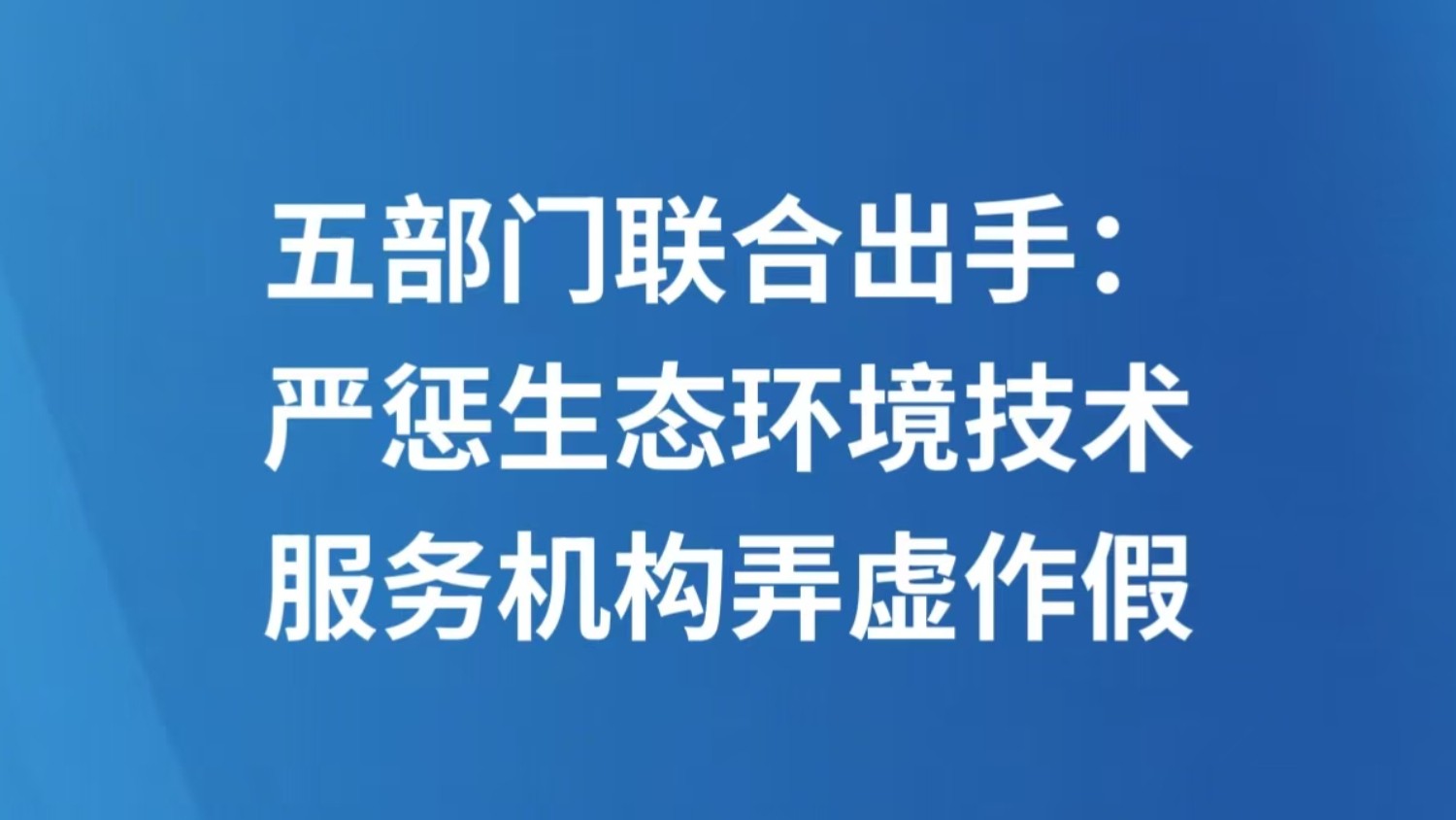 五部门联合出手：严惩生态环境技术服务机构弄虚作假