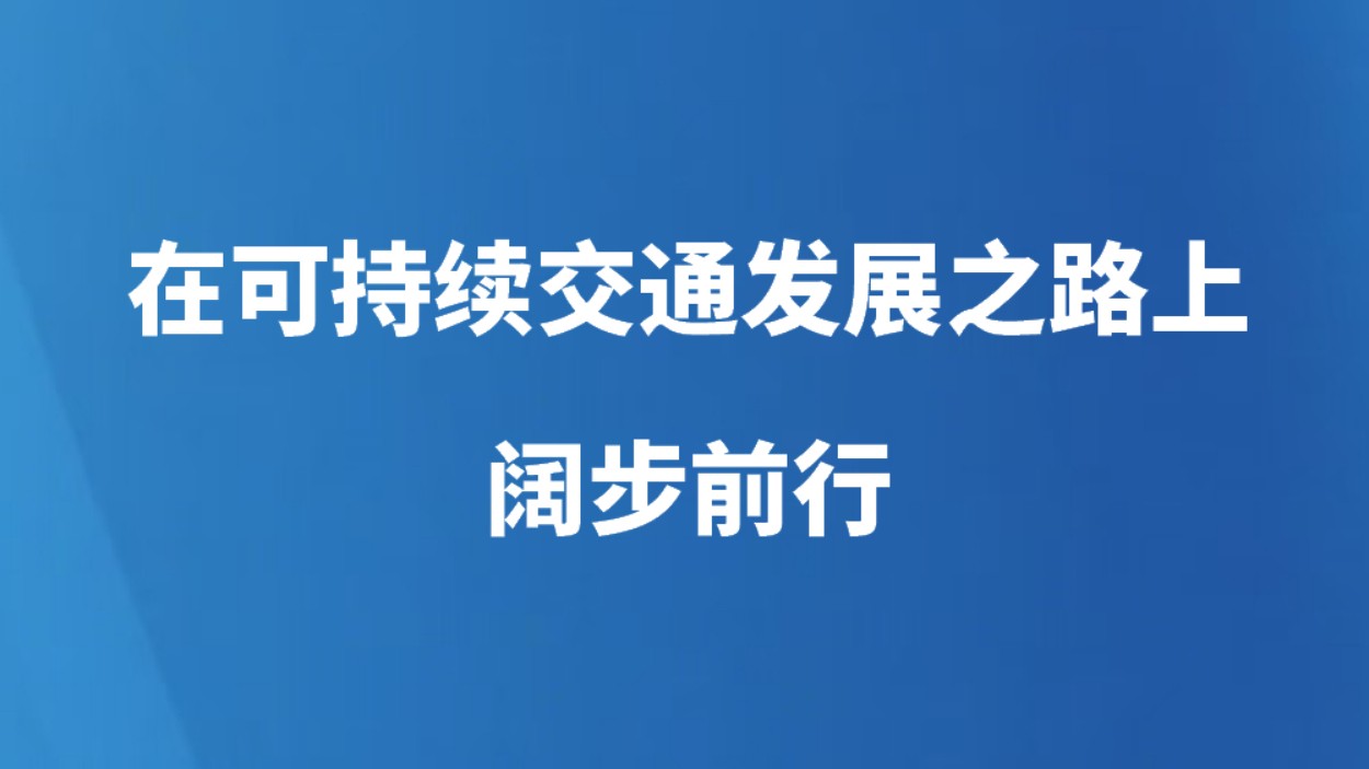 在可持续交通发展之路上阔步前行