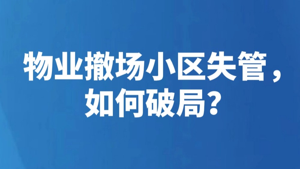 物业撤场小区失管，如何破局？