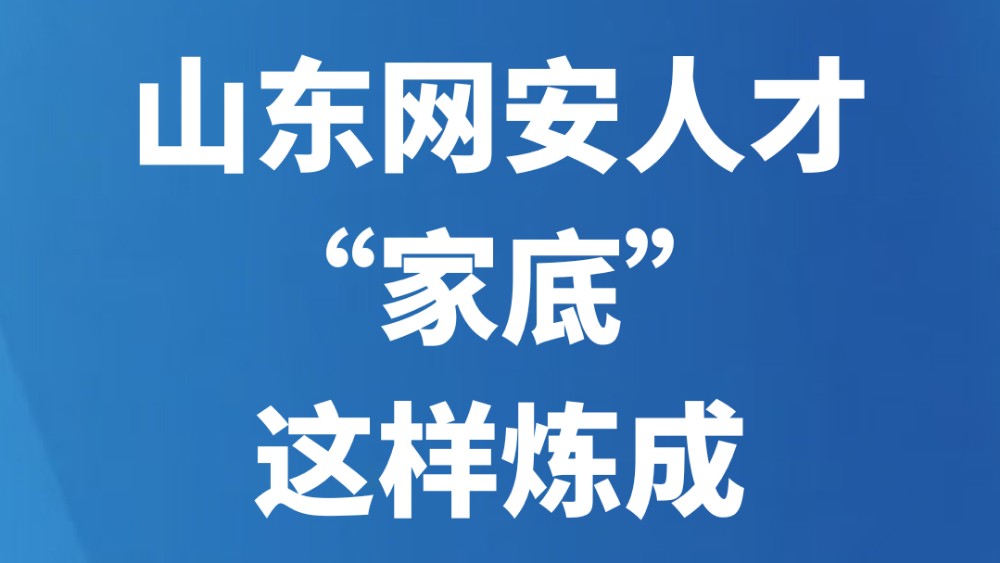 山东网安人才“家底”这样炼成