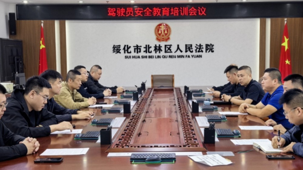 绥化市北林区人民法院召开驾驶员安全教育培训会