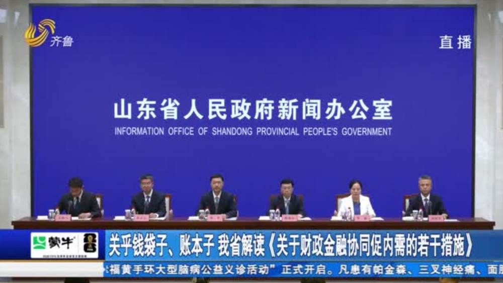 关乎钱袋子、账本子 我省解读《关于财政金融协同促内需的若干措施》