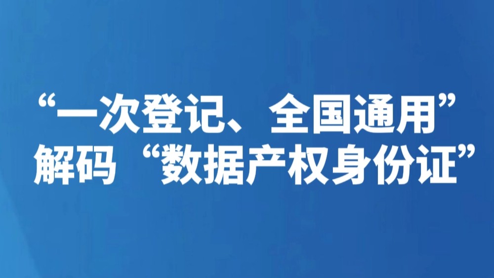 “一次登记、全国通用” 解码“数据产权身份证”