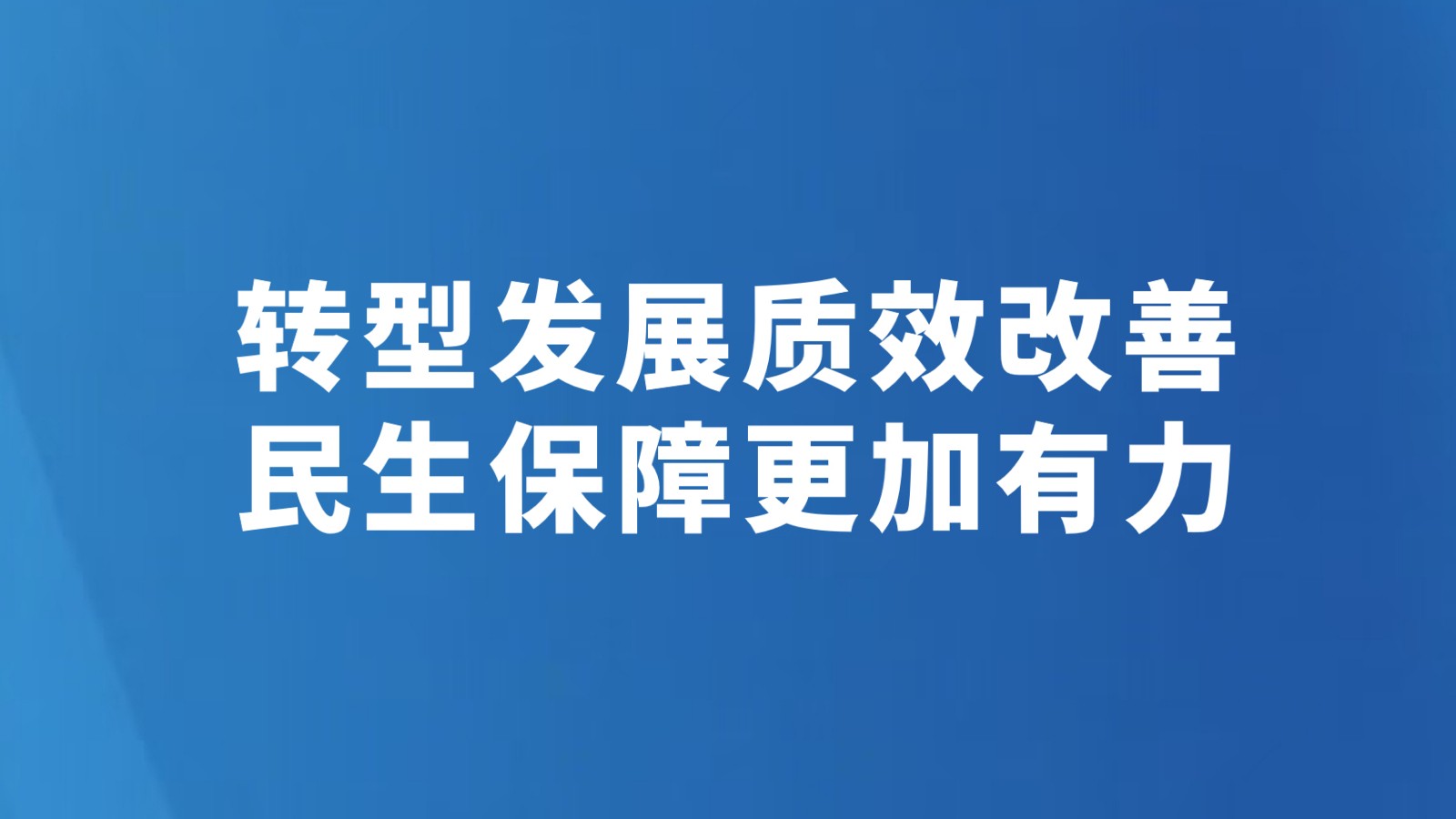 转型发展质效改善 民生保障更加有力
