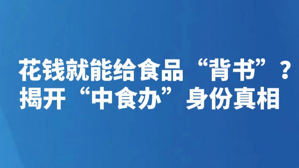 花钱就能给食品“背书”？揭开“中食办”身份真相