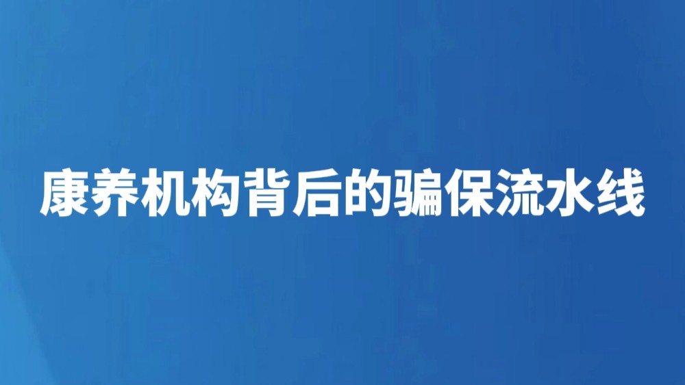 康养机构背后的骗保流水线